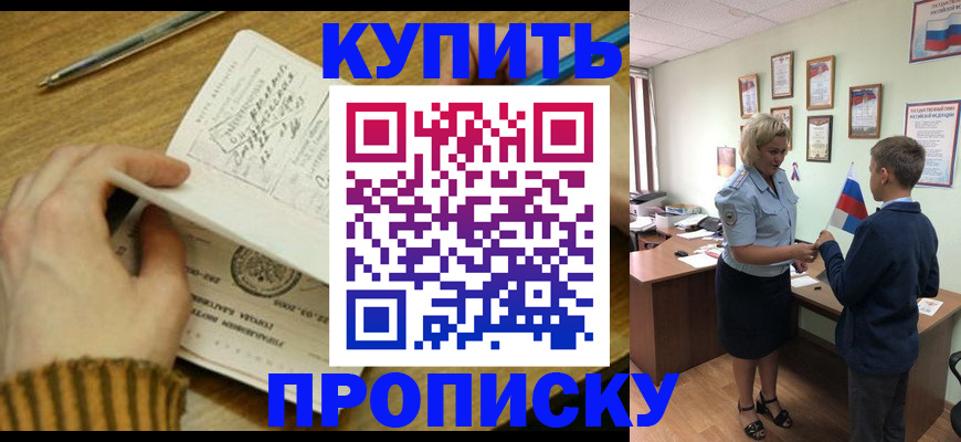 купить прописку в Тверской области